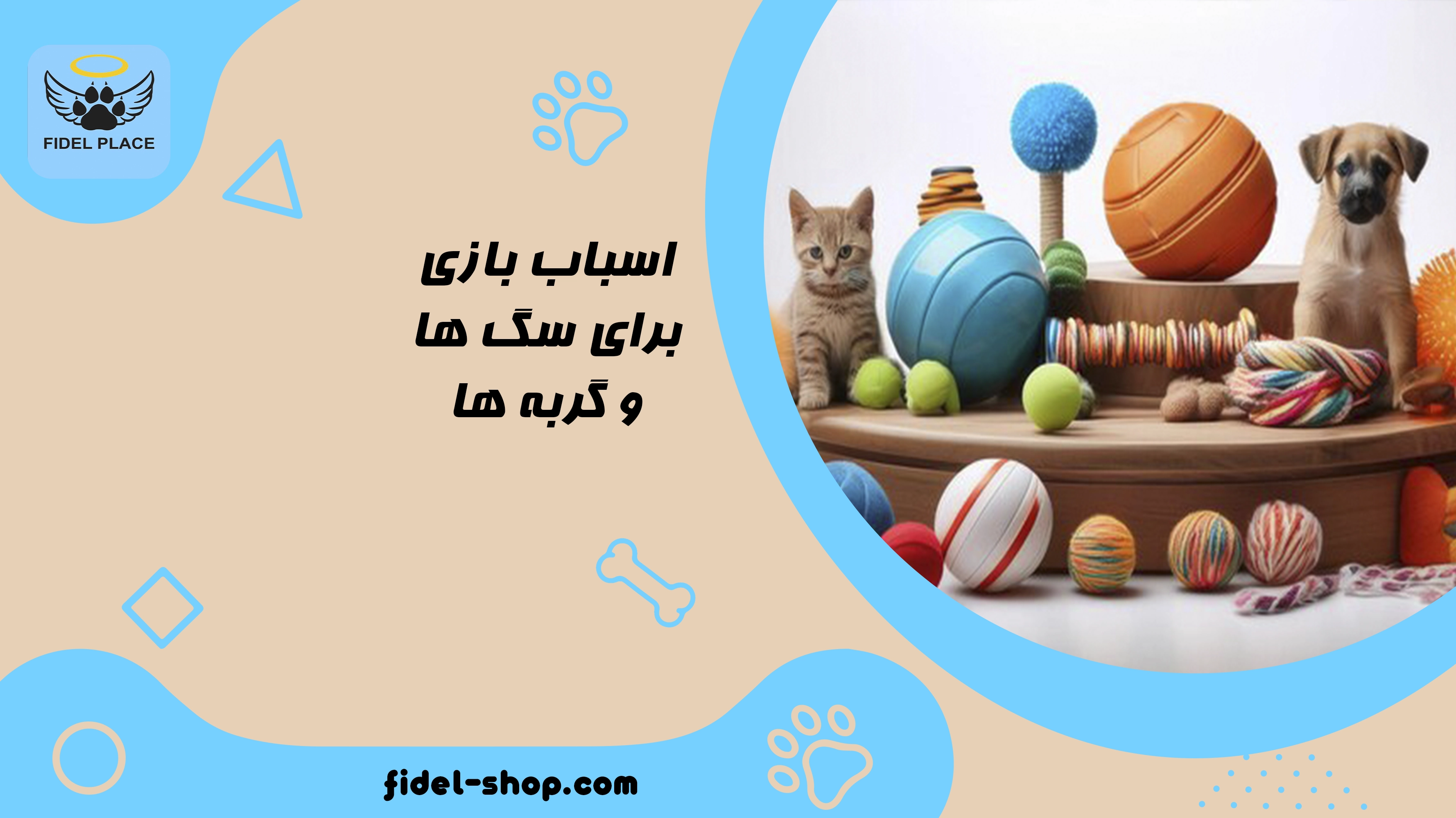 اسباب بازی برای سگ ها و گربه ها