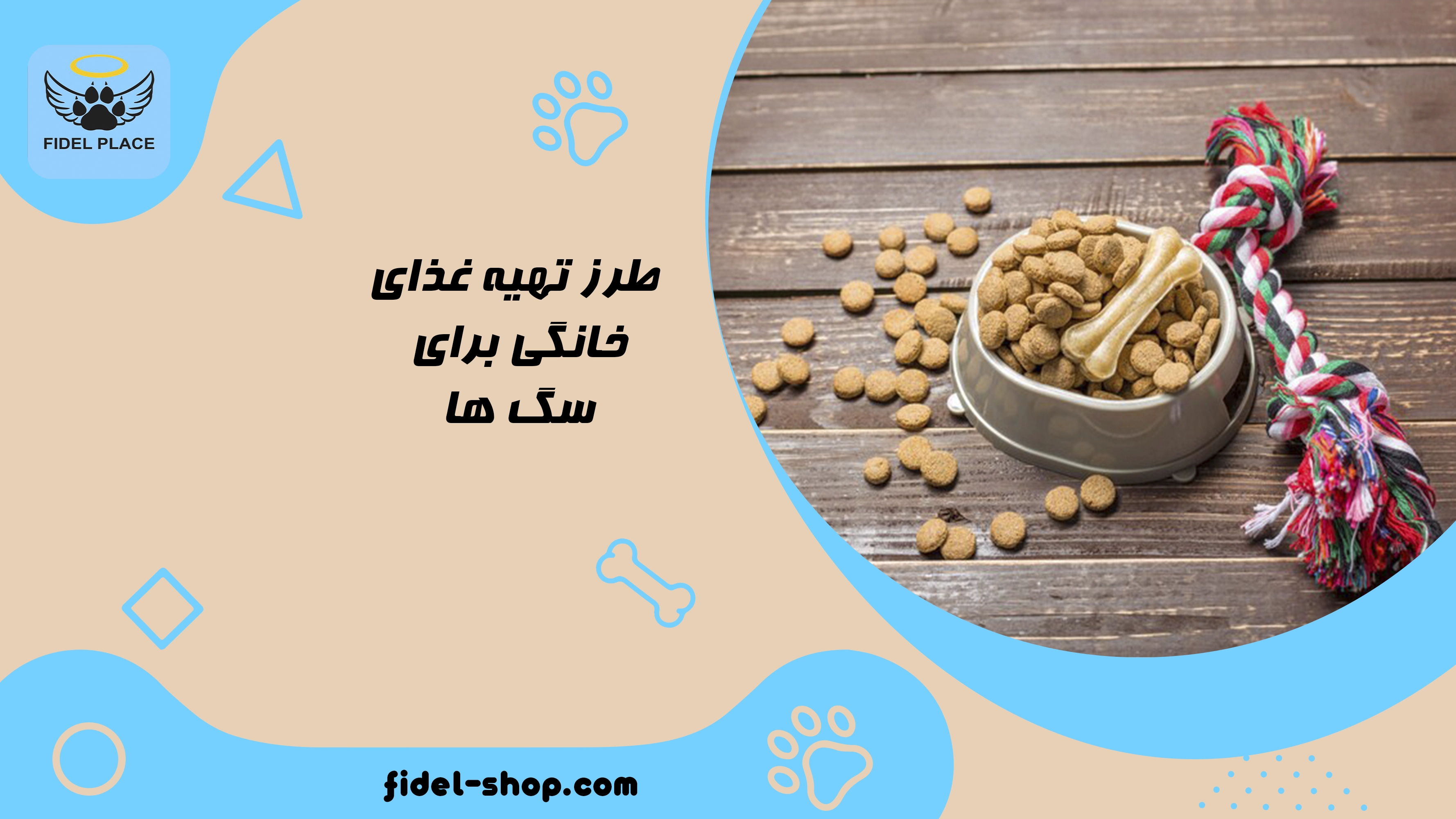 طرز تهیه غذای خانگی برای سگ ها
