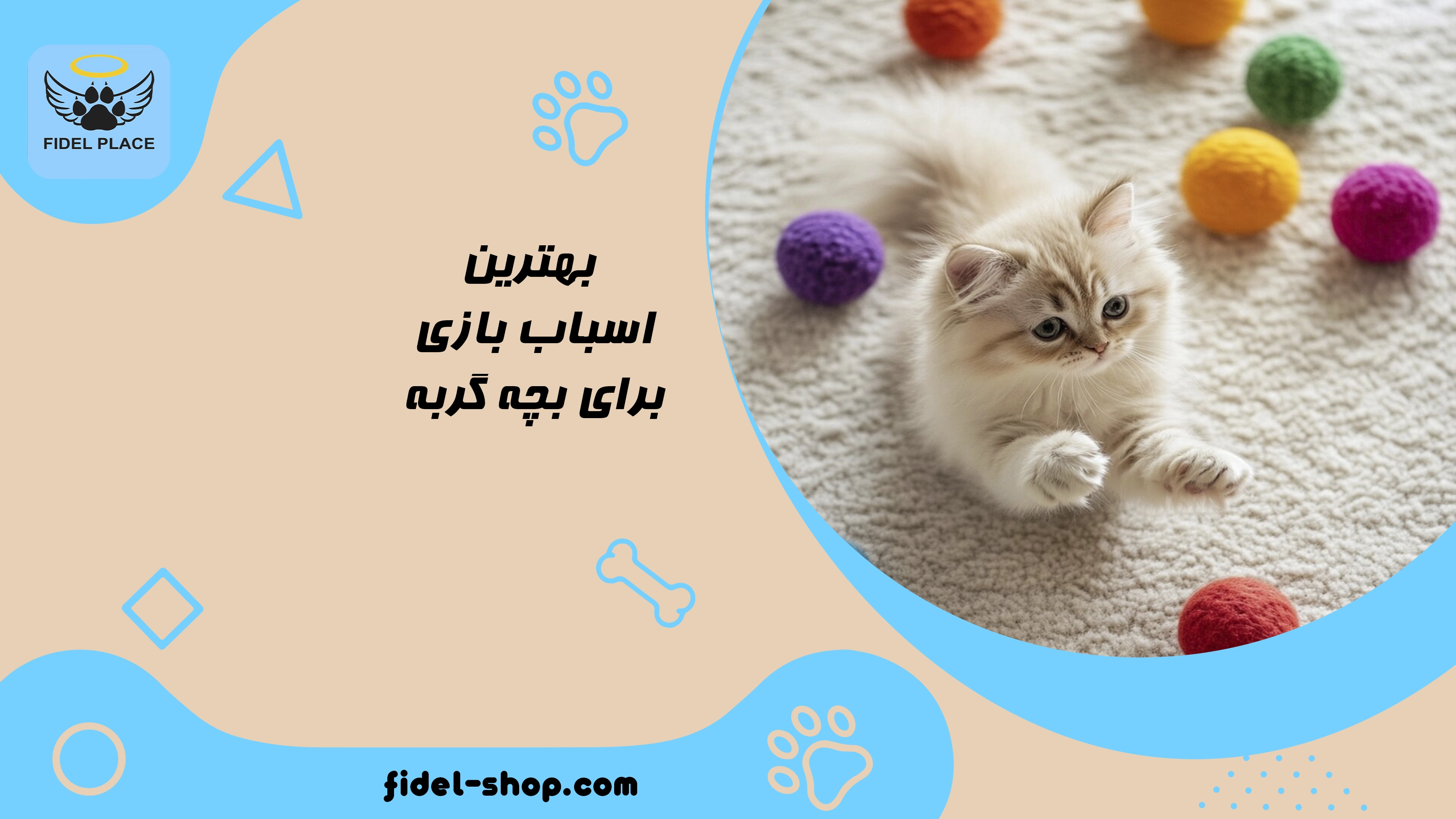 بهترین اسباب بازی برای بچه گربه
