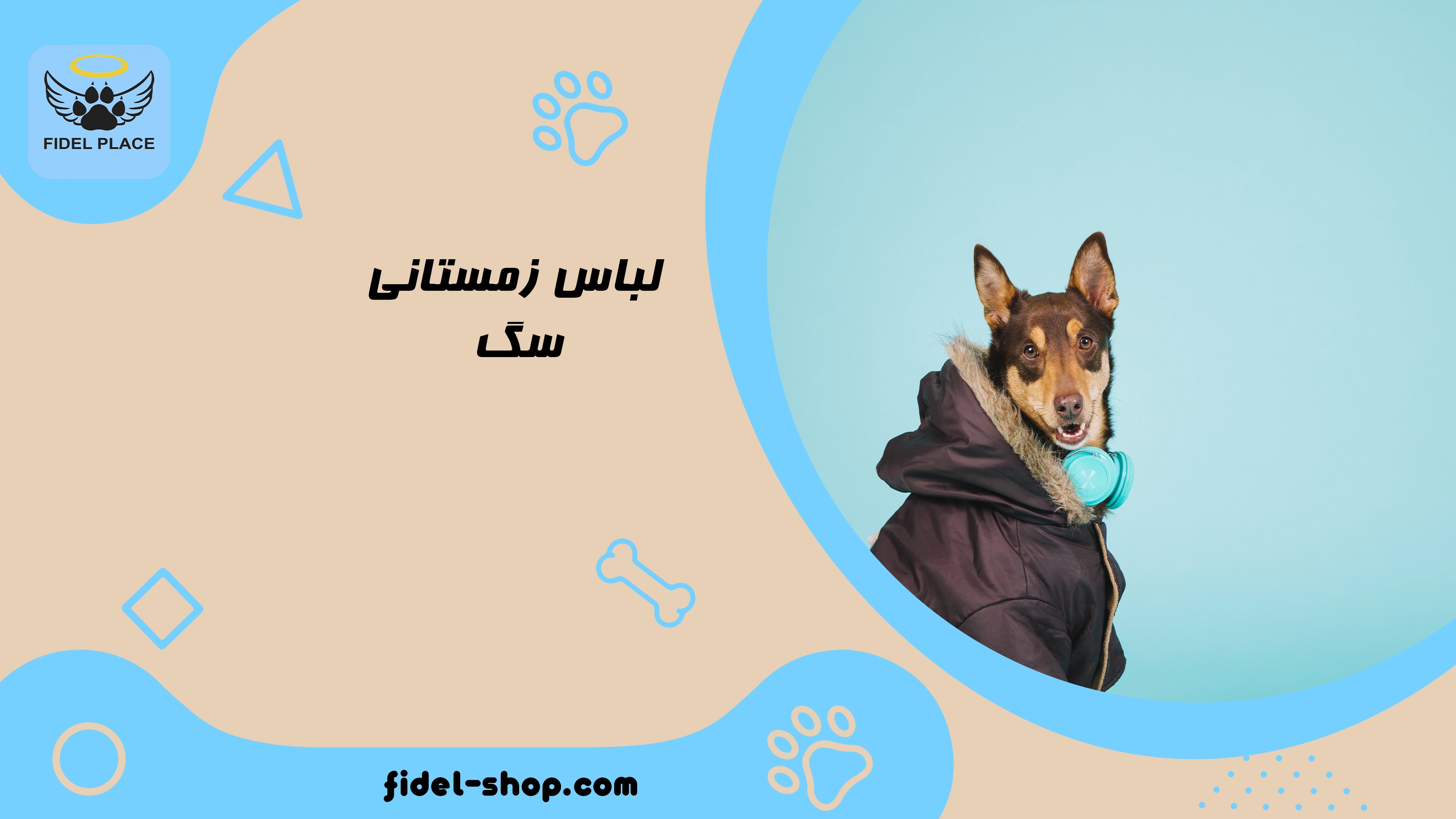 لباس زمستانی سگ