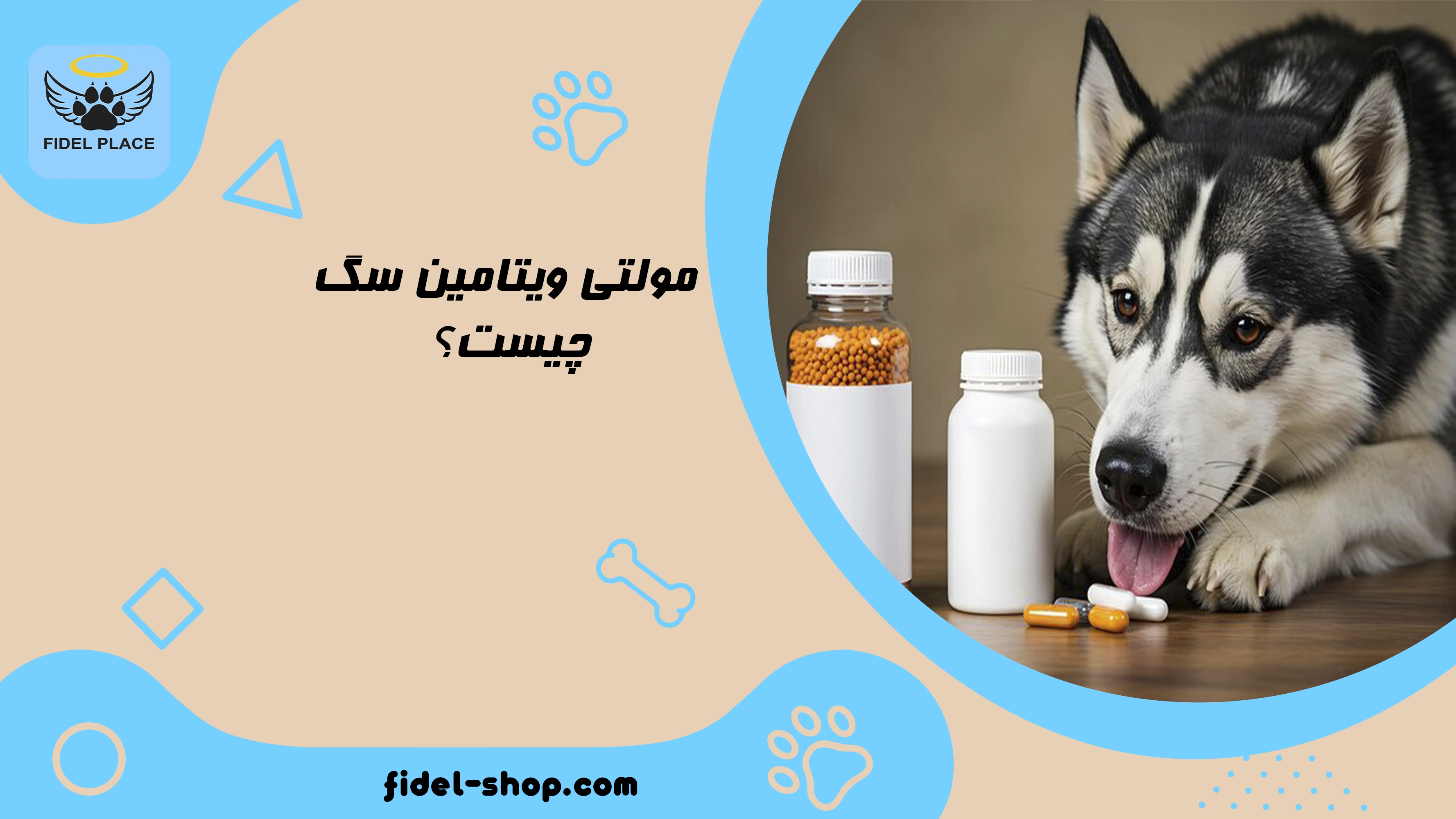مولتی ویتامین سگ