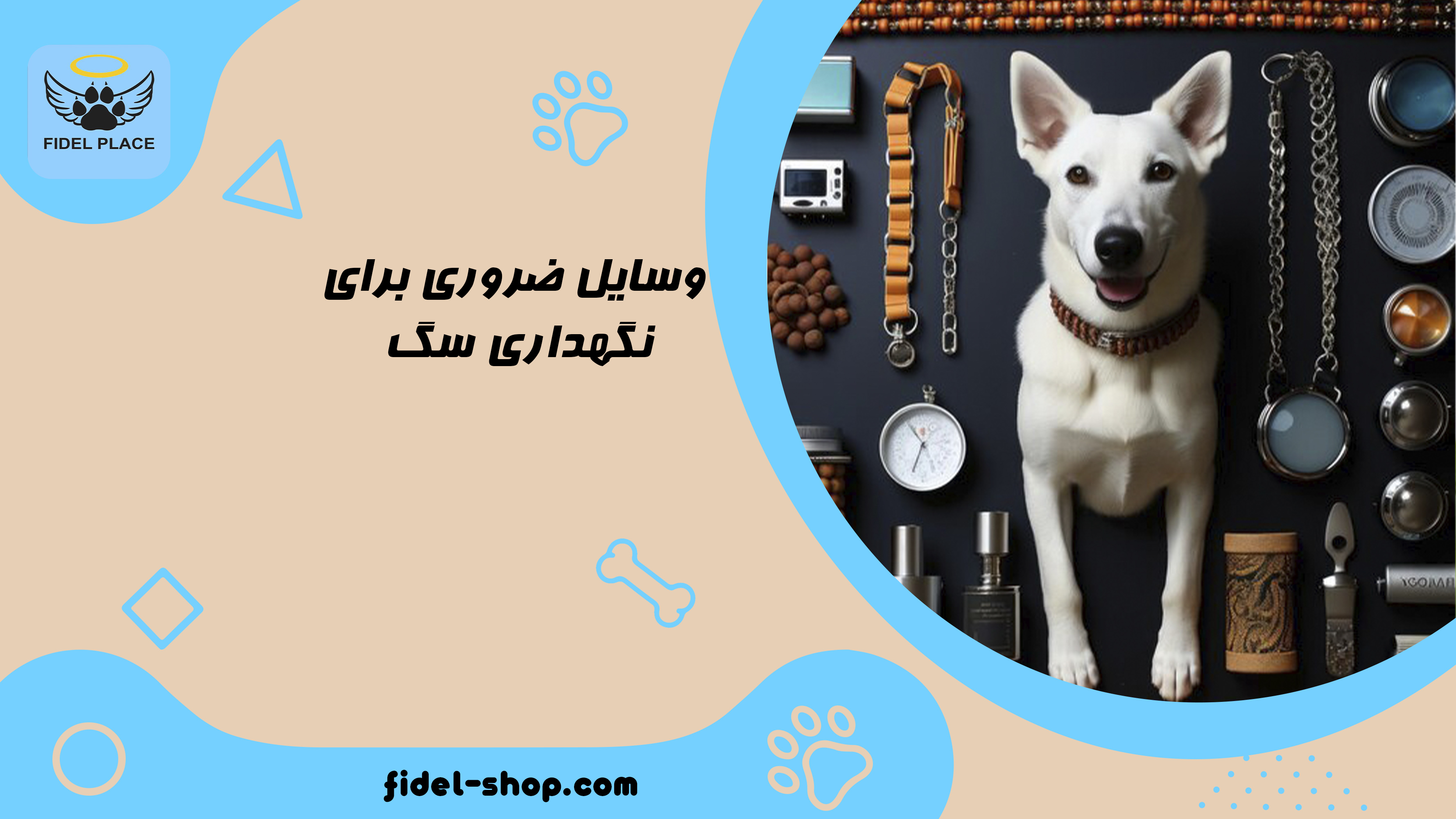 وسایل ضروری برای نگهداری سگ