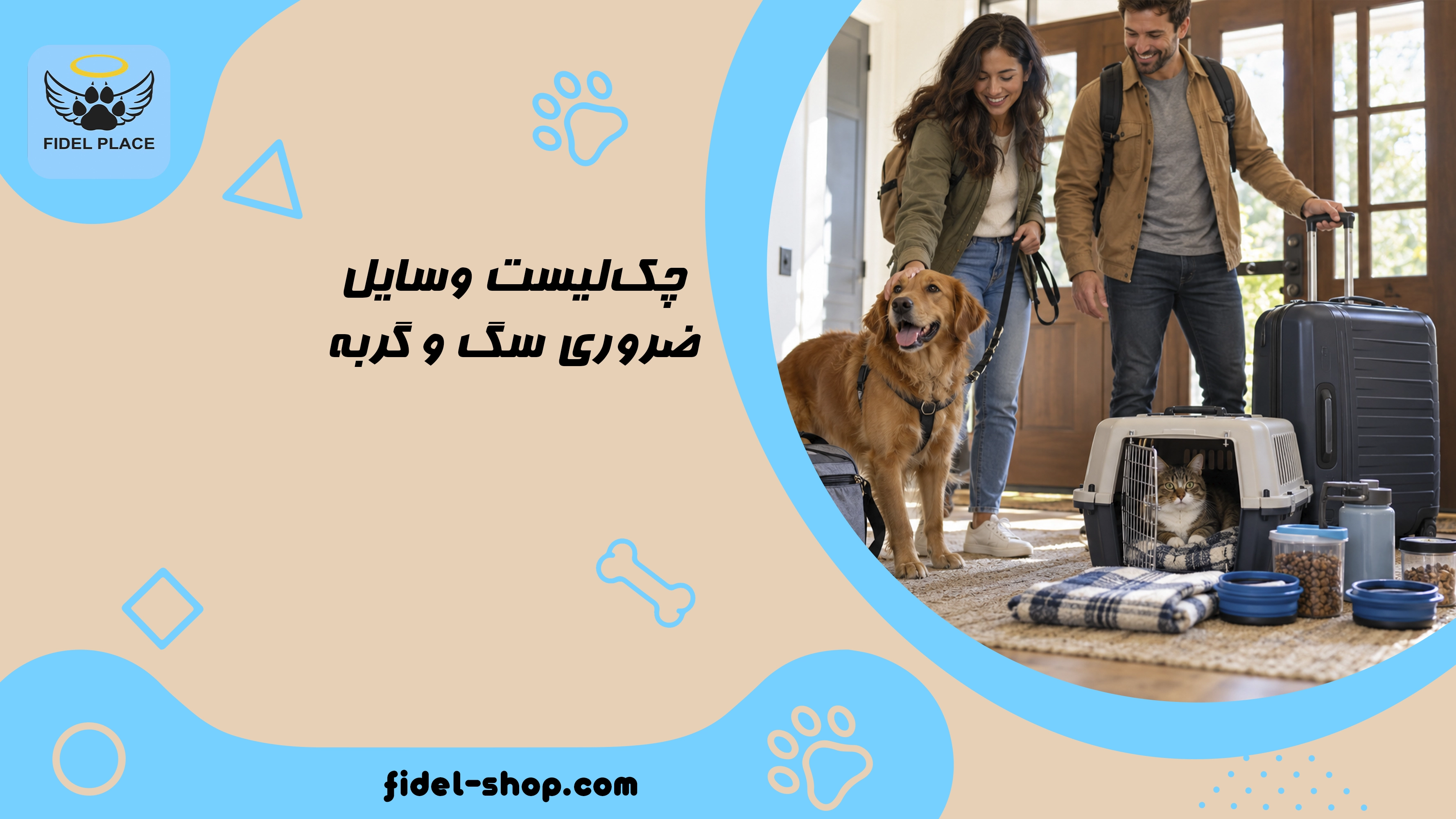 چک‌لیست وسایل ضروری سگ و گربه