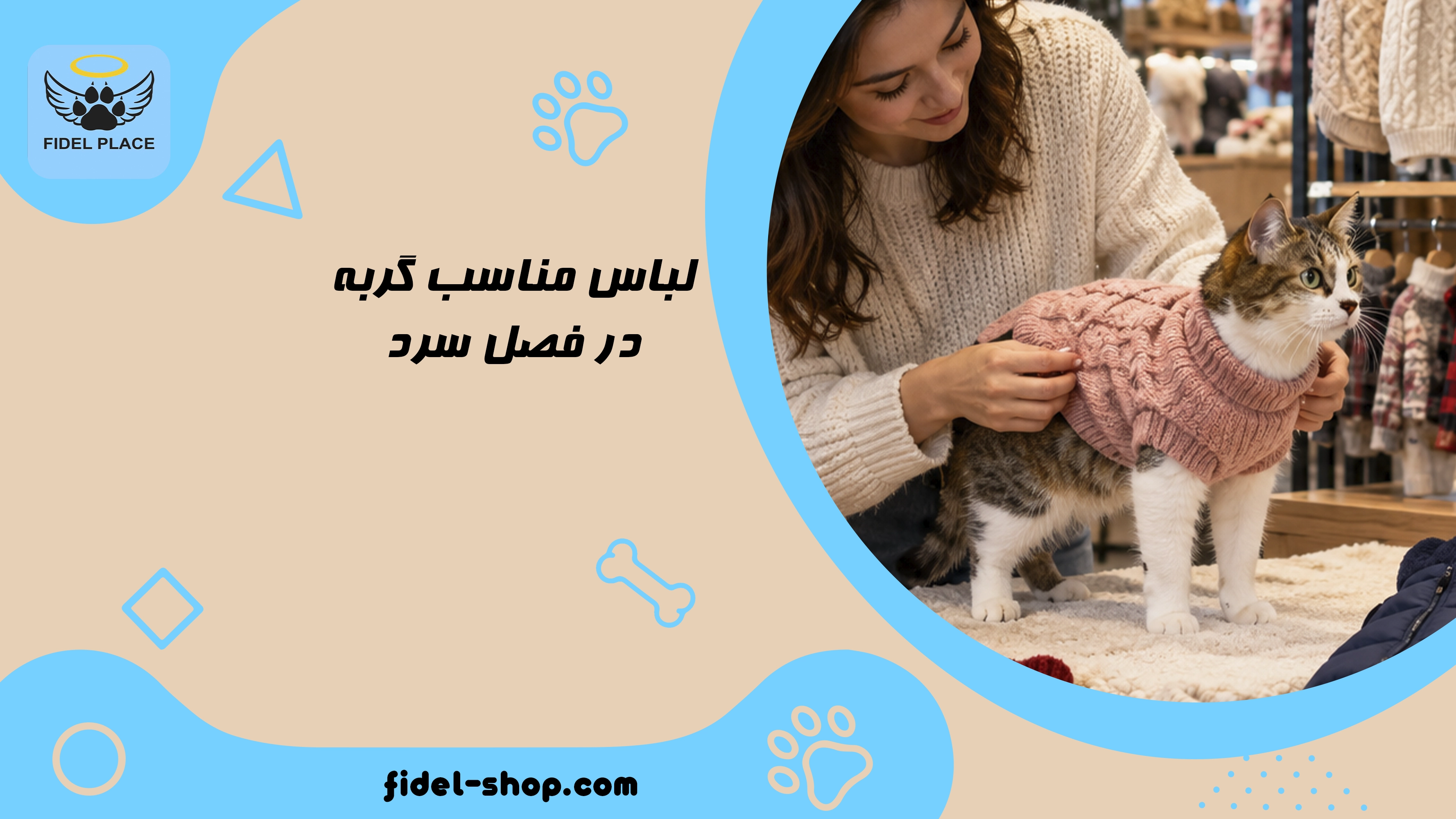 لباس مناسب گربه در فصل سرد