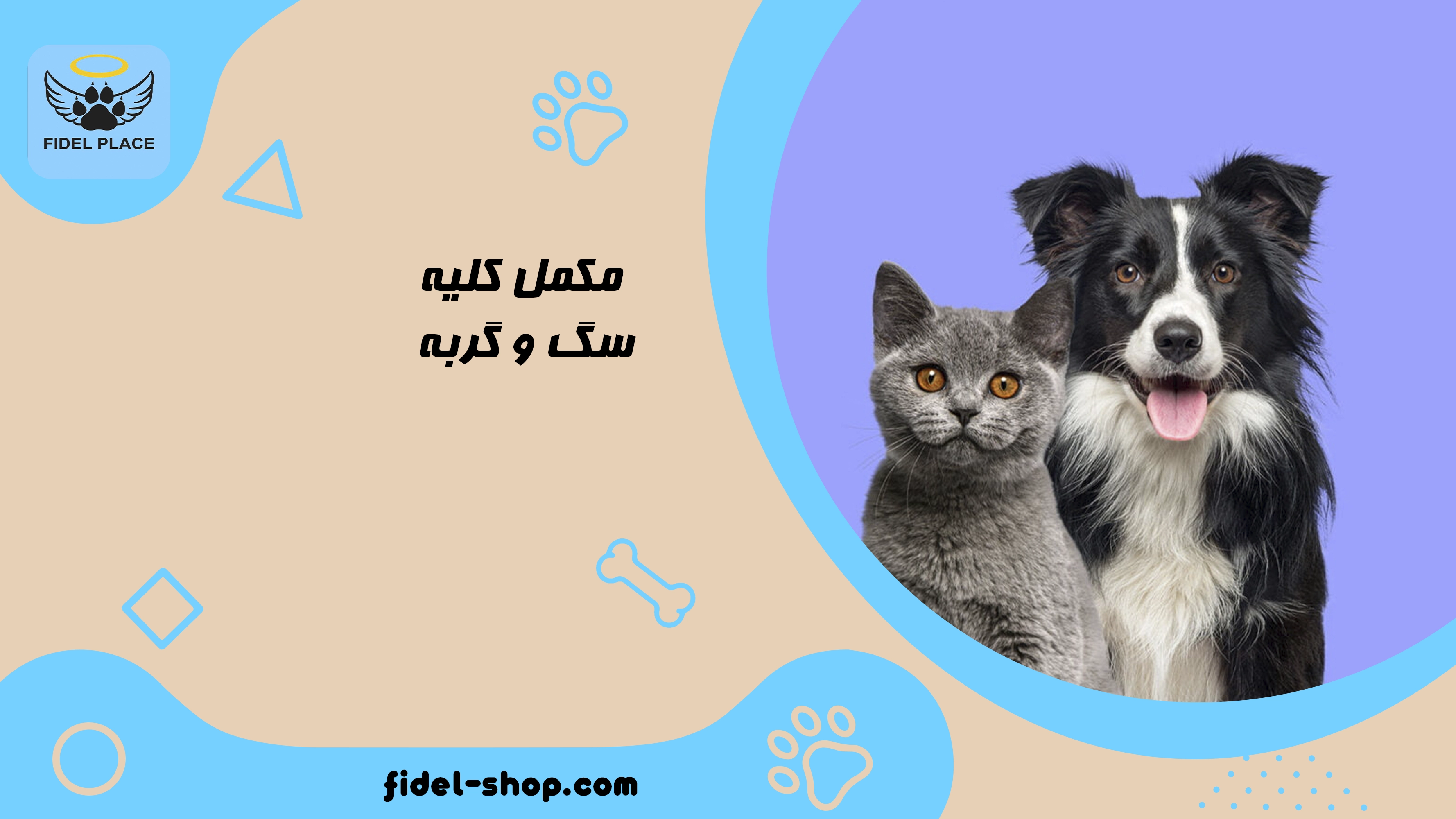 مکمل کلیه سگ و گربه